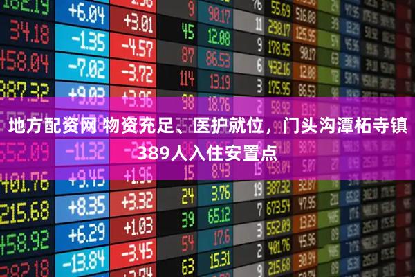 地方配资网 物资充足、医护就位，门头沟潭柘寺镇389人入住安置点